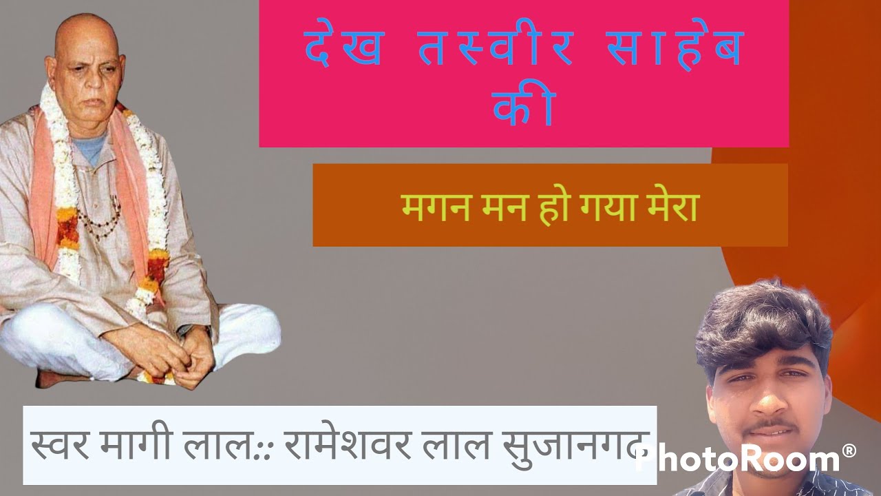 भजन: देख तसवीर साहेब की मगन मन हो गया मेरा# singer Mangilal ji Sujangarh   #मागीलाल जी सुजानगढ़