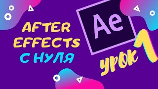 Изучение After Effects с нуля. Урок 1 | VideoGeneratorTV