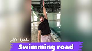 تعلم السباحة حركة اليدين في السباحة ظهر