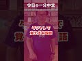 日本語に聞こえる?空耳中国語【一分中文】#shorts