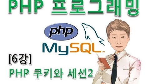 [PHP 프로그래밍 6강]PHP 쿠키와 세션-2