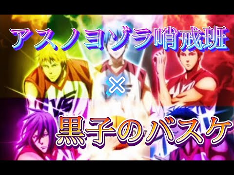 アスノヨゾラ哨戒班×黒子のバスケ