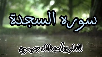 سورة السجدة كاملة بصوت القارئ/عبداللّه جرمون