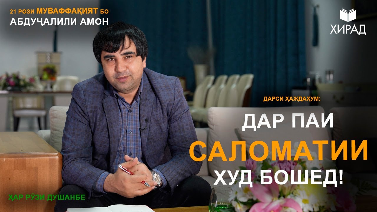 Рози ҳаждаҳуми муваффақият бо Абдуҷалили Амон - YouTube