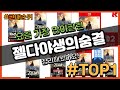 젤다야생의숨결 추천 판매순위 Top10 || 가격 평점 후기 비교