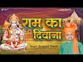 Ram ka diwana  durgesh tiwarill hindi devotional song