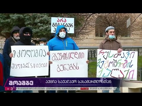 აქცია საქალაქო სასამართლოსთან