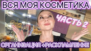 МОЯ КОСМЕТИКА | ЧАСТЬ 2: ТОНА, БРОНЗЕРЫ, РУМЯНА.