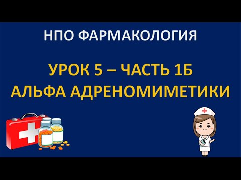 НПО фармакология - урок 5 - часть 1Б - АЛЬФА АДРЕНОМИМЕТИКИ