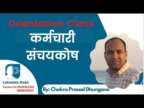 कर्मचारी संचयकोषको Orientation Class By:Chakra Prasad Dhungana | Loksewa Gyan | Loksewa Tayari