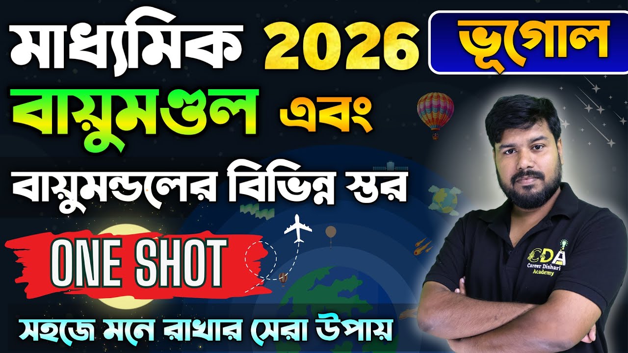 বায়ুমণ্ডল ভূগোল মাধ্যমিক Geography Oneshot Full Revision🔥| Class Geography One Shot Madhyamik 2026