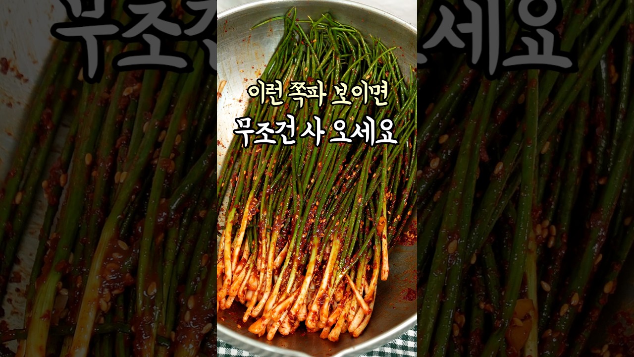 쪽파김치 레시피: 야들야들 간단 쪽파김치 만들기 레시피 숏폼 썸네일