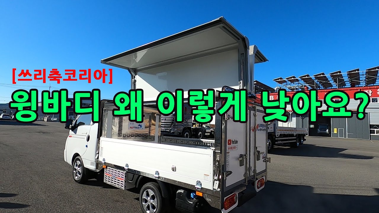[쓰리축코리아] 1톤 냉장 저상 윙바디 트럭 #쓰리축코리아 #1톤트럭 - YouTube