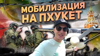 Мобилизация на остров Пхукет. Куда я пропал и где я был?