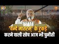 Vande Mataram at 150 |  विभाजनकारी शक्तियां देश के लिए चुनौती  :  प्रधानमंत्री