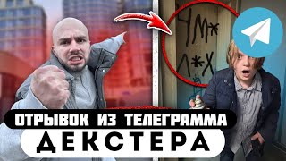 Прода из телеграмма // Декстер // ШКОЛЬНИКИ ХЕЙТЕРЫ ПРЕСЛЕДОВАЛИ МЕНЯ!