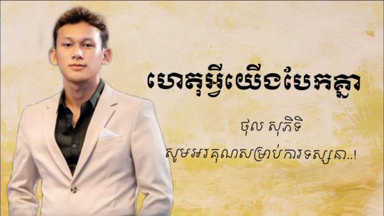 ហេតុអ្វីយើងបែកគ្នា ថុល សុភិទិ Music Lyrics YouTube