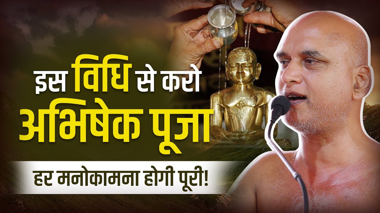 इस विधि से करो अभिषेक पूजा,  हर मनोकामना होगी पूरी! | 06 Nov 2025 | Muni Veersagar Ji