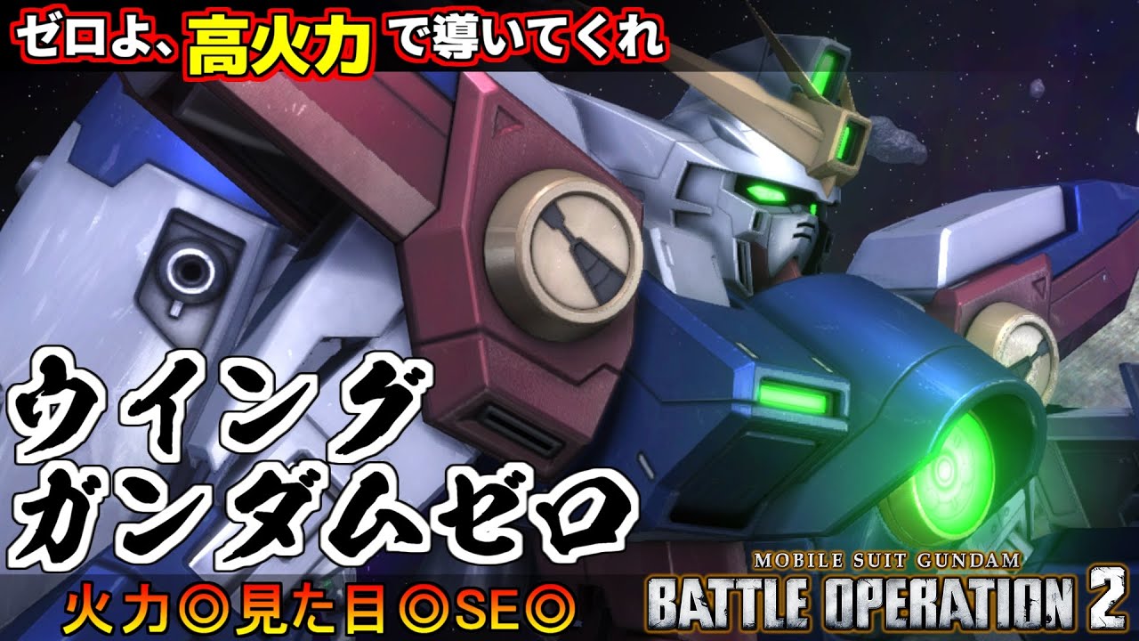 『バトオペ２』ウイングガンダムゼロ！戦い方、モデリング、SE、全部カッコいい火力お化け【機動戦士ガンダム バトルオペレーション２】『Gundam Battle Operation 2』GBO2新機体