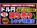 【FXドル円最新予想】レンジ攻略!戻り売り戦略・ロング危険!