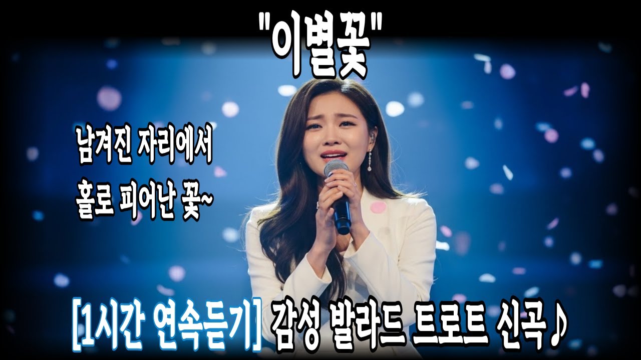 (1시간 연속듣기)🎧이별꽃 | 발라드 트로트 신곡 | 사랑이 진 자리 위에 피어난 ‘이별꽃’