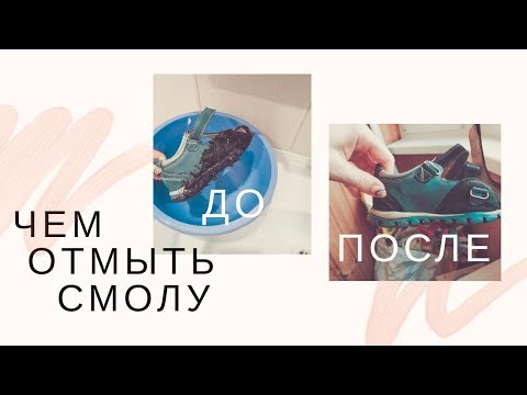 КАК и ЧЕМ отмыть СМОЛУ с ОБУВИ?Юлия Семенец