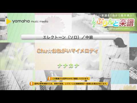 ナナカナ Chu おねがいマイメロディ 歌詞 動画視聴 歌ネット