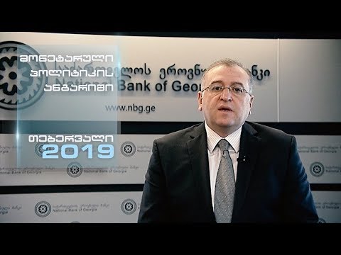 მონეტარული პოლიტიკის ანგარიში - თებერვალი 2019
