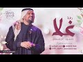 زفة باسم غلا فقط زفة غلا حسين الجسمي للطلب بدون حقوق 