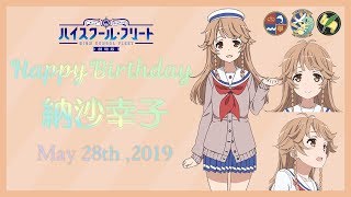 「劇場版ハイスクール・フリート」5.28 納沙幸子誕生日記念ムービー