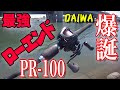 最強！最高！のローエンドリール！PR-100！ダイワから爆誕！！