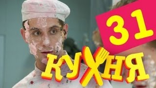 Кухня - 31 серия (2 сезон 11 серия)(Подпишись на новые серии@: http://bit.ly/kuhnyactc_subscribe Врачи запрещают Шефу курить. Чтобы не отказываться от вредной..., 2013-04-10T17:00:35.000Z)