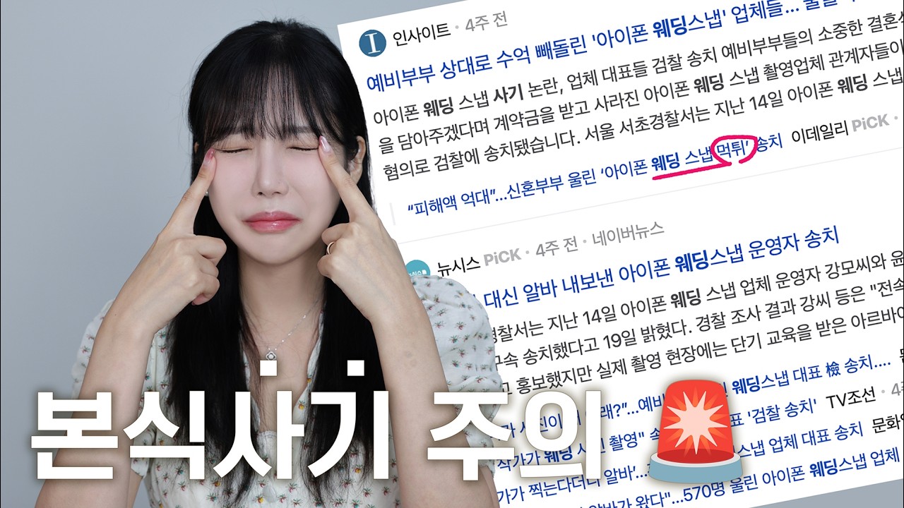 웨딩사기 이렇게 옵니다🚨결혼 앞둔 분들 필수 시청