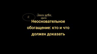 видео: Дело о взыскании неосновательного обогащения: кто и что доказывает. картинка: Дело о взыскании неосновательного обогащения: кто и что доказывает.