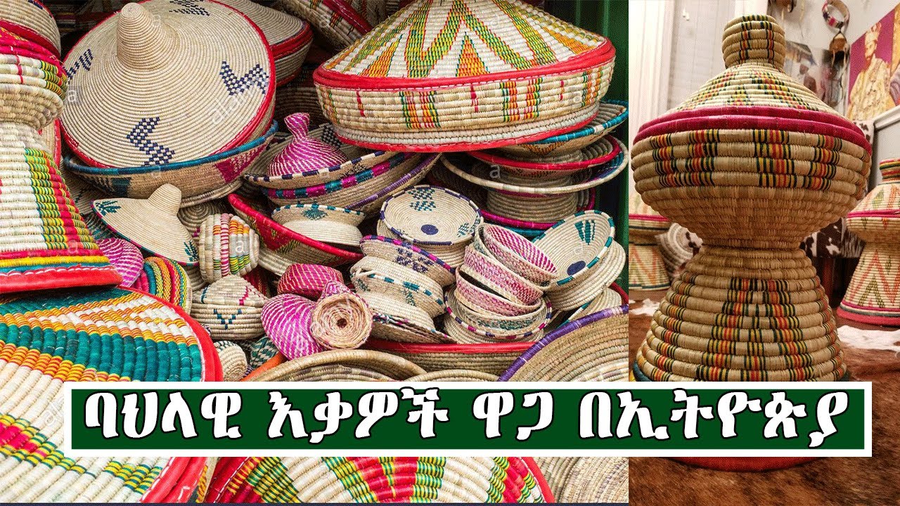 ባህላዊ መገልገያዎች ዋጋ በኢትዮጵያ 2013 | Price Of Traditional Utensils In Ethiopia