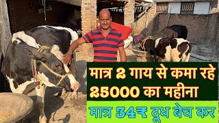 मात्र 2 गाय से कमा रहे 25000 का महीना’ मात्र 34₹ दूध बेच कर only two cow income 25000// cow dairy screenshot 4
