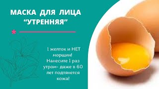 1 ЖЕЛТОК И НЕТ МОРЩИН! НАНЕСИТЕ 1 РАЗ УТРОМ - ДАЖЕ В 60 ЛЕТ ПОДТЯНЕТСЯ КОЖА.