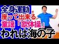 夏の童謡・唱歌【われは海の子】歌体操! 椅子に座ったまま出来る!! 簡単な歌体操! ご自宅や高齢者施設やデイサービスでも使える!/高齢者向け/健康体操/介護予防