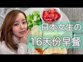 中文◇日本懶惰鬼女生挑戰做早餐！能連續撐16天嗎？