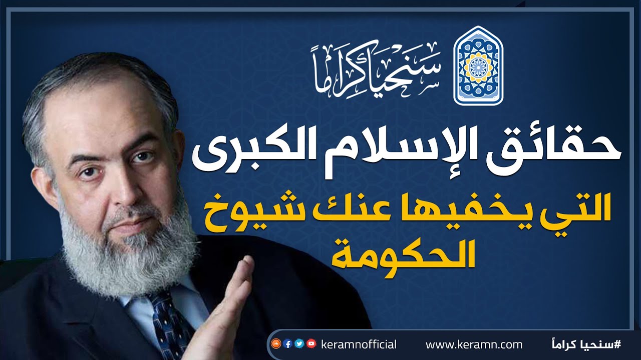 حقائق الإسلام الكبرى التي تخفيها عنك المؤسسات الدينية الحكومية | حازم صلاح أبو إسماعيل 🔴