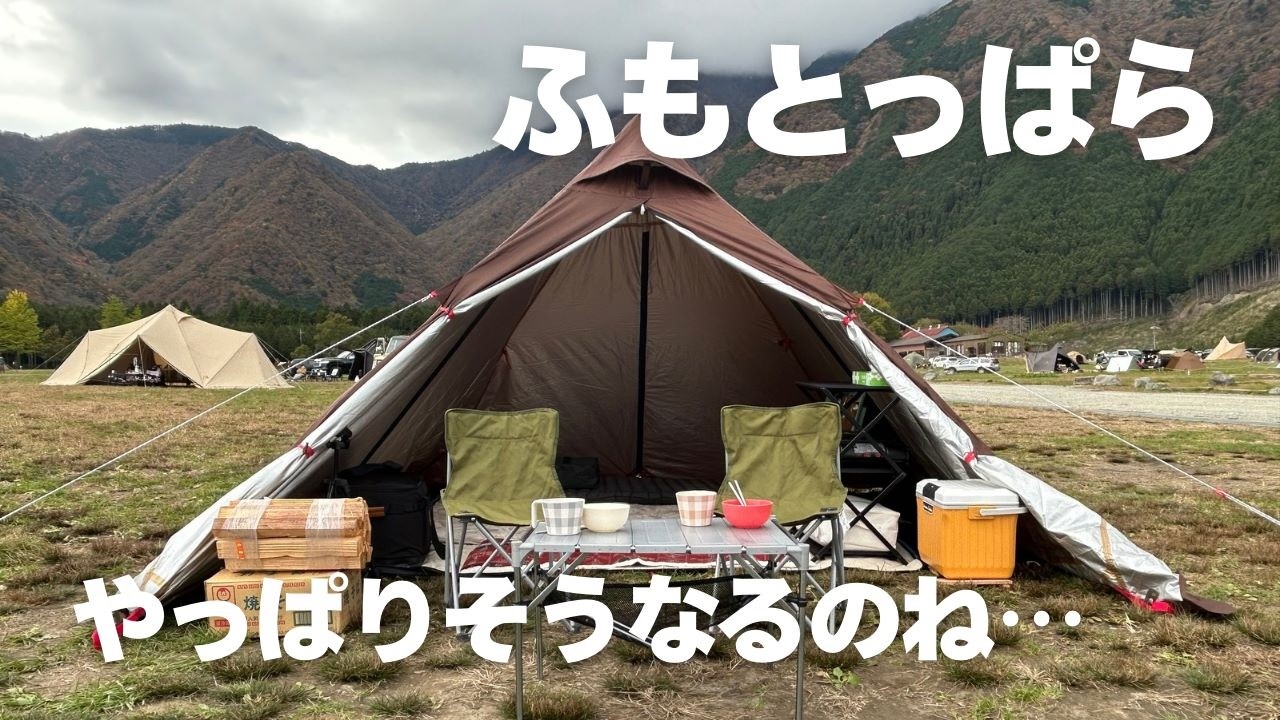 過去一爆風キャンプ！風速17メートルが襲う恐怖の夜と秋の絶景ふもとっぱら