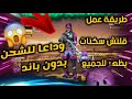 فري فاير أخيرا طريقة جعل قلتش السكنات يظهر لجميع الأصدقاء و الأعداء بدون باند 