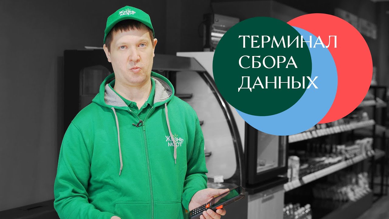 Терминал сбора данных (ТСД): помочь с накладной // Жизньмарт - YouTube