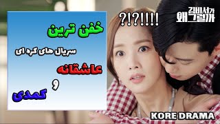 بهترین سریال های کره ای عاشقانه و کمدی
