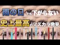 本当にプチプラ！？マスカラ１４種徹底比較！！