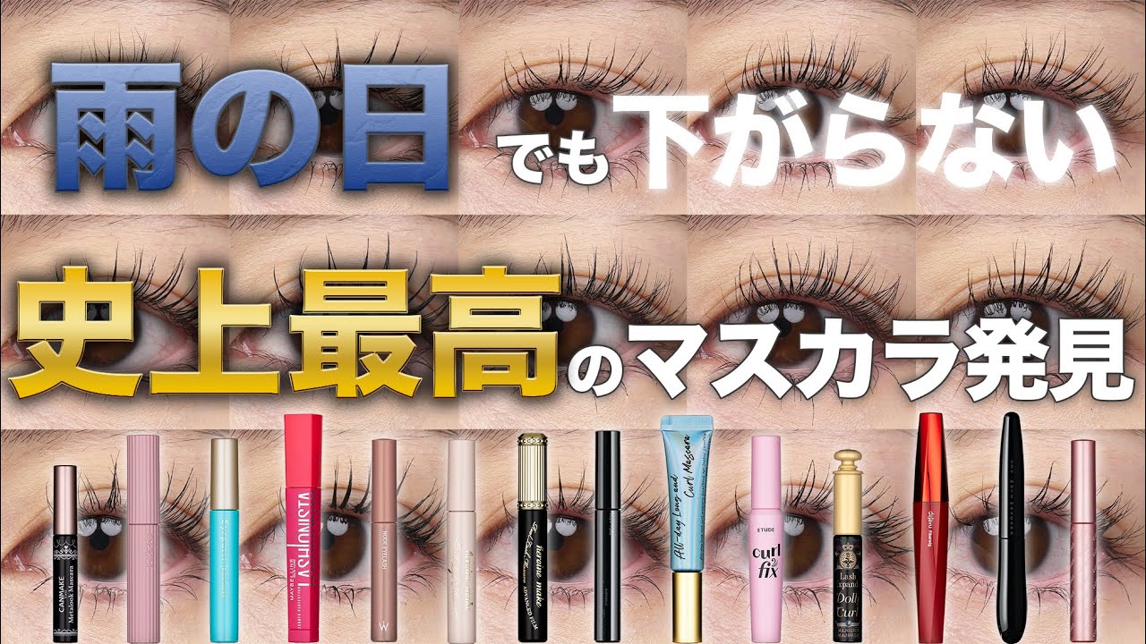 本当にプチプラ！？マスカラ１４種徹底比較！！