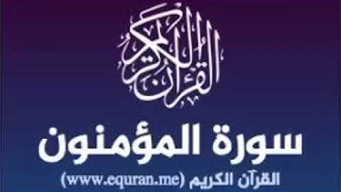 ماتيسر من سورة المومنون بصوت المقرئ سعد الحمداني