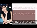 افخم شيله كيف انا احكي عن الورد واقول كيف اعبر عن خجلهاوسحرها