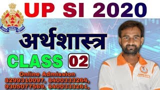 Class-02 || UPSI 2020 |#U.P Sub Inspector | अर्थशास्त्र || उत्तर प्रदेश दरोगा भर्ती | अर्थव्यवस्था