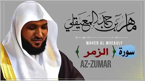 039 سورة الزمر الشيخ ماهر المعيقلي